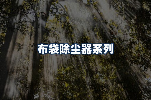 布袋除尘器展示