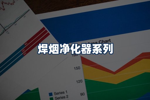 焊烟净化器展示