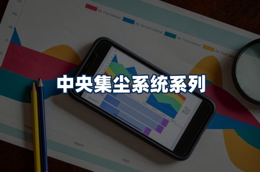 中央集尘系统展示