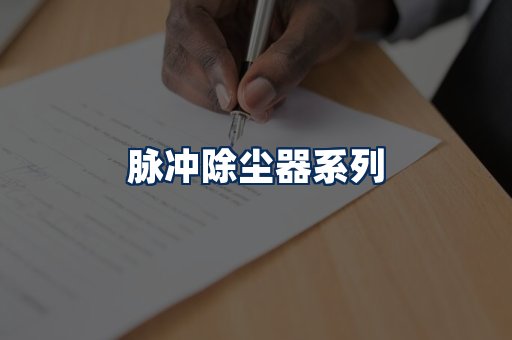 脉冲除尘器展示